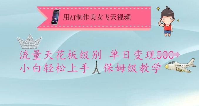 用AI制作美女飞天视频，流量天花板级别，单日变现5张+小白轻松上手，保姆级教学-骏阁网