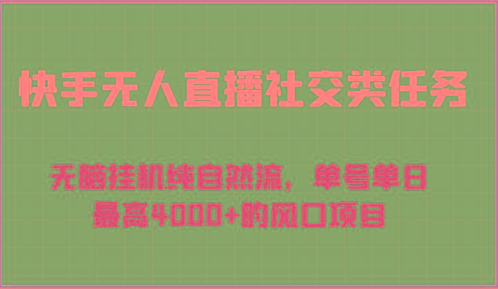快手无人直播社交类任务：无脑挂机纯自然流，单号单日最高4000+的风口项目-骏阁网
