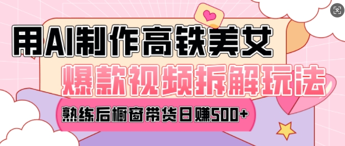 AI美女爆款视频热门玩法，日均变现5张，赶快跟上一起吃肉-骏阁网