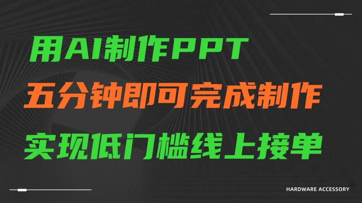 AI一键生成ppt，五分钟完成制作，低门槛线上接单-骏阁网