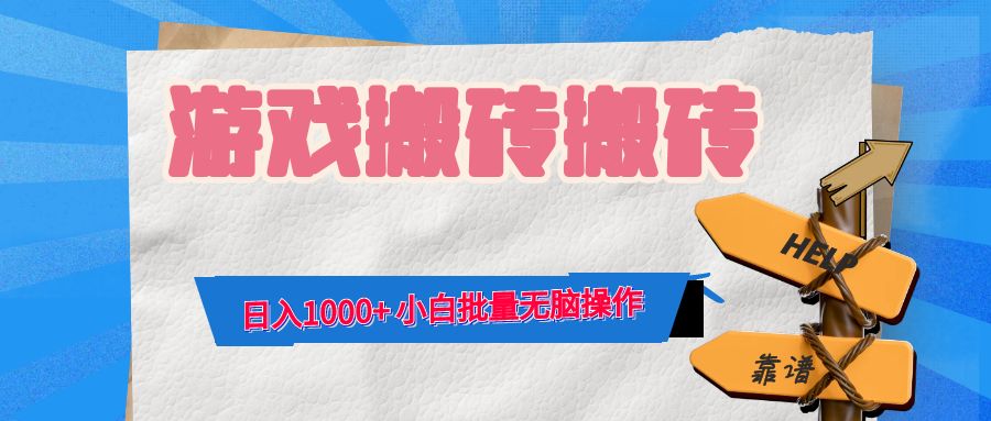 游戏全自动打金搬砖，日入1000+ 小白批量无脑操作-骏阁网