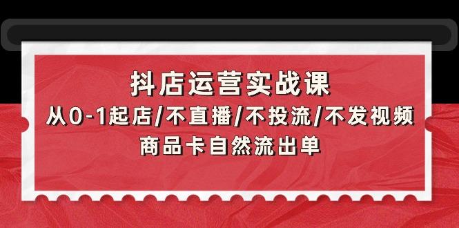 280edb391856ec09455cf5738ab6f401.jpeg (9705期)抖店运营实战课:从0-1起店/不直播/不投流/不发视频/商品卡自然流出单