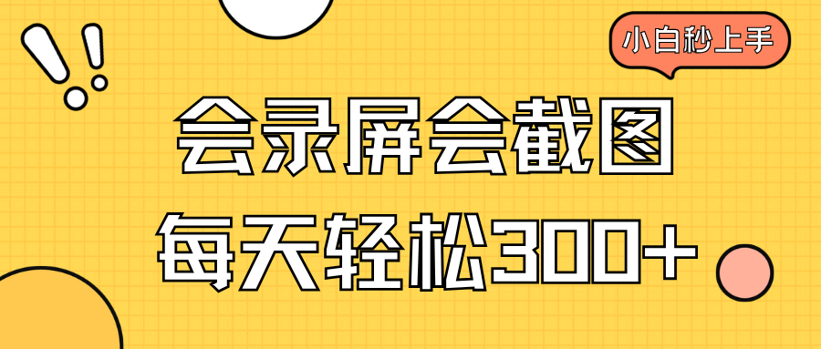 会录屏会截图，小白半小时上手，一天轻松300+-骏阁网