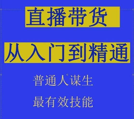 2024抖音直播带货直播间拆解抖运营从入门到精通，普通人谋生最有效技能-骏阁网