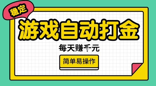 游戏自动打金搬砖项目，每天收益多张，很稳定，简单易操作【揭秘】-骏阁网