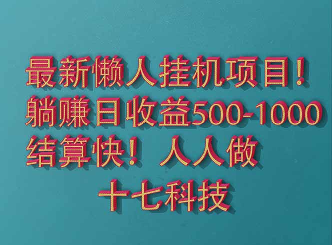 2025最新懒人挂机项目！长久稳定，解放双手！单日收益500+-骏阁网