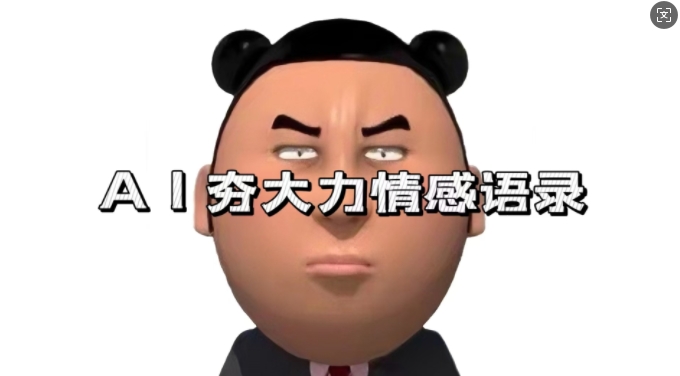 蓝海首发,AI夯大力情感语录,7天爆粉3万+,变现思路和制作全流程拆解-骏阁网