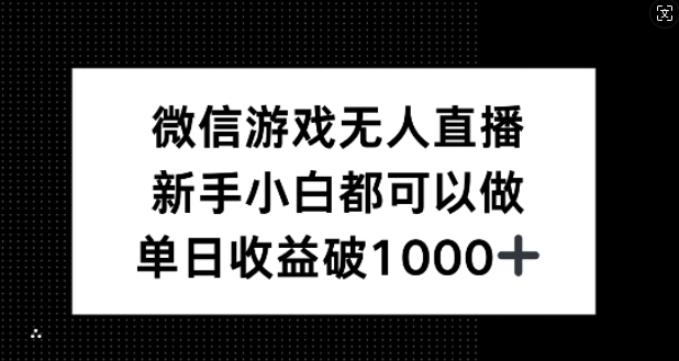 微信游戏无人直播，新手小白都可以做，单日收益破1k【揭秘】-骏阁网
