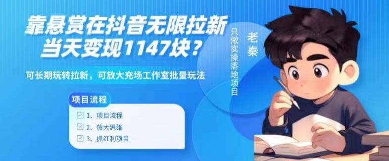 靠悬赏在抖音小游戏无限拉新用户当天1147块？可长期玩转拉新，可放大充场工作室批量玩法-骏阁网