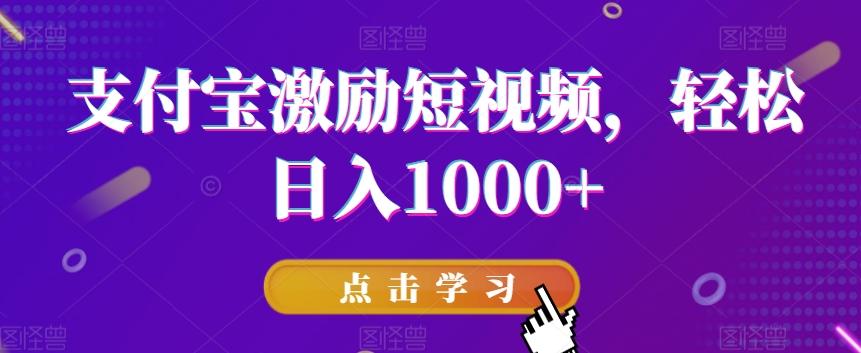 支付宝激励短视频，轻松日入1000+-骏阁网