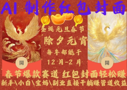 Al制作红包封面，春节爆款赛道，红包封面轻松挣，新手小白宝妈副业直接干躺Z管道收益【揭秘】-骏阁网