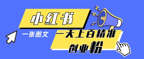 28b58fb84ebc9014bf8b0e7862bb635b.jpeg 小红书模版一张图片一天轻松引流上百创业粉