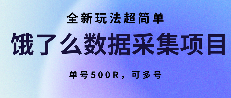 饿了么数据采集项目，全新玩法超简单，单号500R，可多号-骏阁网