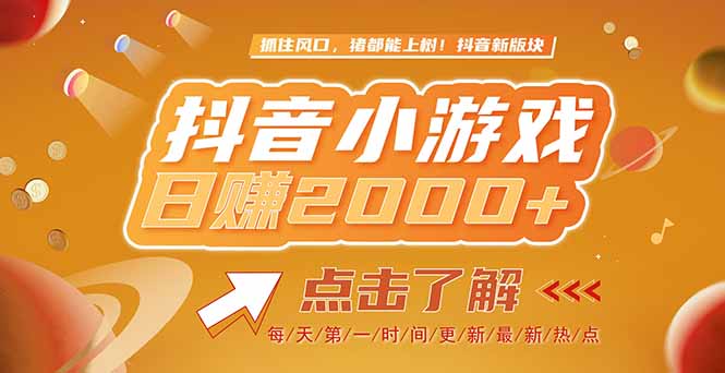 2025最新风口项目，抖音小游戏，亲测单游戏2000+感兴趣点击了解-骏阁网