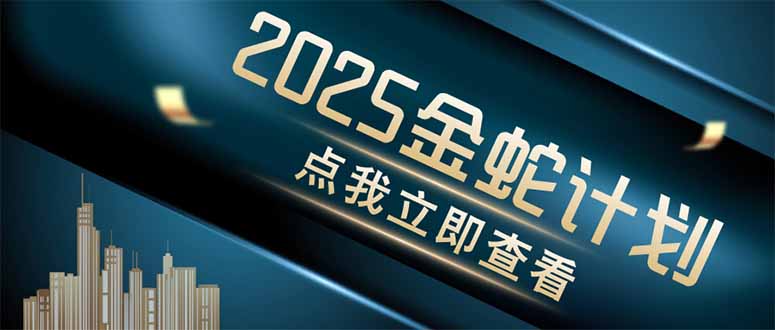金蛇计划 情感掘金 利用软件一键制作情感视频，同时发布四大体平台-骏阁网
