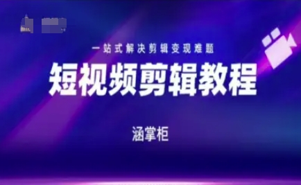 291674355db38b23a8beb757b2c5d20c.jpeg 短视频极速变现训练营,一站式解决剪辑变现难题