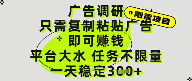 广告调研项目，只需复制粘贴广告即可挣钱，平台大水，任务不限量，一天3张【揭秘】-骏阁网