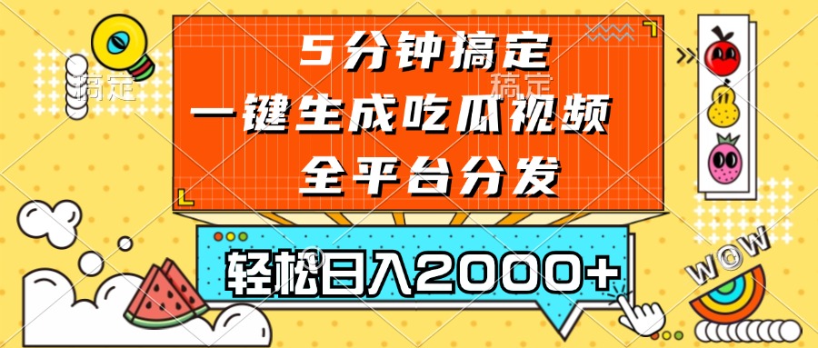 五分钟搞定，一键生成吃瓜视频，可发全平台，轻松日入2000+-骏阁网