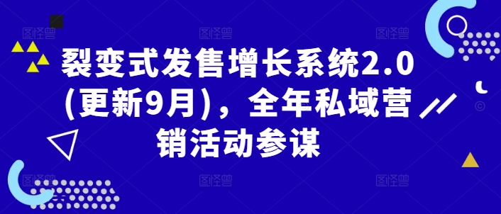 2966e255c888c108a82c99214dc72eb4.jpeg 裂变式发售增长系统2.0(更新9月),全年私域营销活动参谋