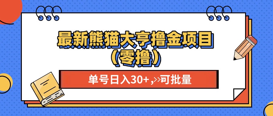 最新熊猫大享撸金项目(零撸-骏阁网