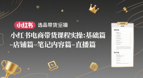 296f92eff971a5284a23bff5ce2bcd62.jpeg 小红书电商带货课程实操:基础篇-选品篇-店铺篇-笔记内容篇-直播篇