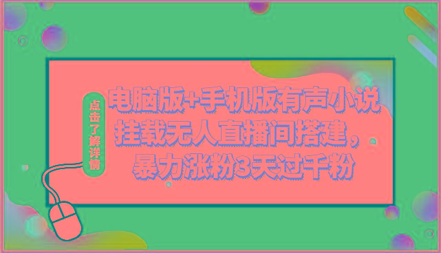 电脑版+手机版有声小说挂载无人直播间搭建，暴力涨粉3天过千粉-骏阁网