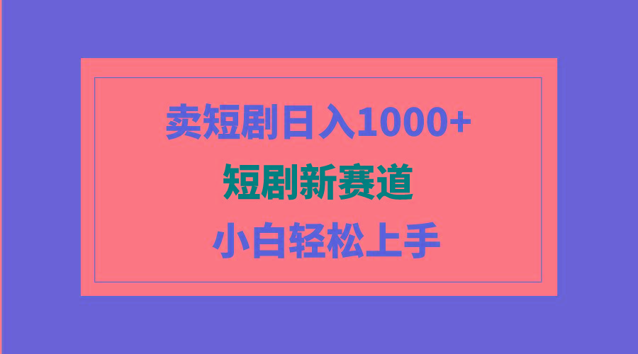 2984c37aeebdd3388c5b923d26bfe9c8.jpeg (9467期)短剧新赛道:卖短剧日入1000+,小白轻松上手,可批量