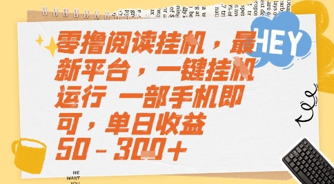 零撸阅读挂G，最新平台，一键全自动运行，一部手机即可，单日收益50-3张+【揭秘】-骏阁网