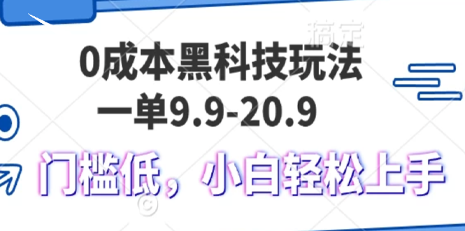 0成本黑科技玩法，一单9.9单日变现1000＋，小白轻松易上手-骏阁网