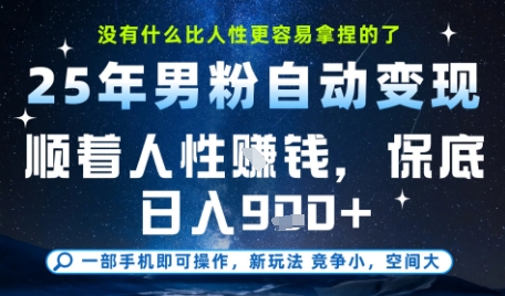 没什么比顺着人性挣钱更简单的了，男粉全自动变现，保底日入9张+【揭秘】-骏阁网