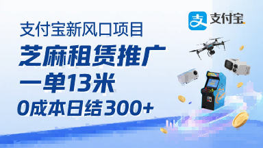 支付宝新风口项目，芝麻租赁推广，用户免押下单你躺挣，一单13米，0成本日结3张+，附专属口令获取通道-骏阁网