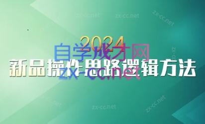 云创·2024新品操作思路逻辑方法-骏阁网