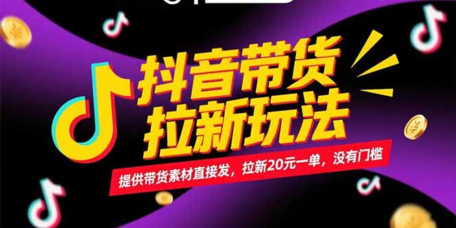 抖音带货拉新玩法，提供带货素材直接发，拉新20元一单，没有门槛-骏阁网