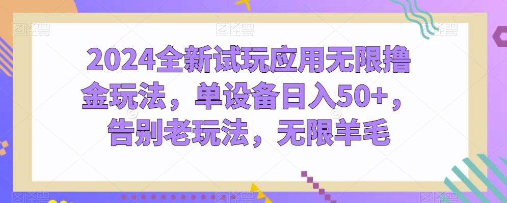 29f7fc6cd988a37b2bf5c464d702c97f.jpeg 2024全新试玩应用无限撸金玩法,单设备日入50+,告别老玩法,无限羊毛【揭秘】