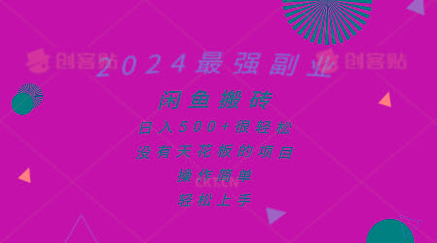 2024最强副业，闲鱼搬砖日入500+很轻松，操作简单，轻松上手-骏阁网