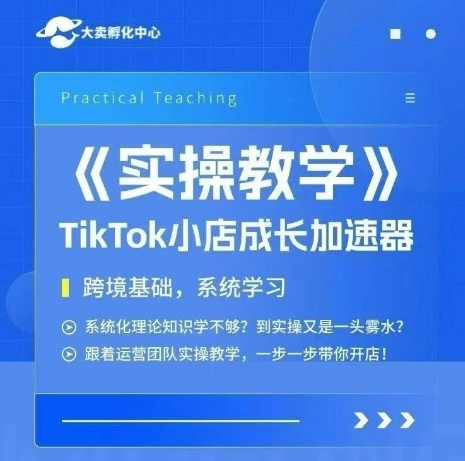 2a32bc26a2ef08f19fe02586559db8fb.jpeg 大卖家孵化中心TikTok实操课,TikTok小店成长加速器,跨境基础系统学习,一步一步带你开店