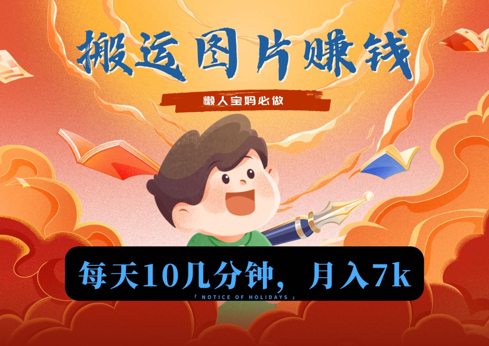 新平台搬运图片赚流量收益，目前只有少部分人在做，流量起来了月入7k左右不是问题-骏阁网