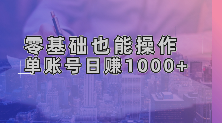 零基础也能操作！AI一键生成原创视频，单账号日赚1000+-骏阁网