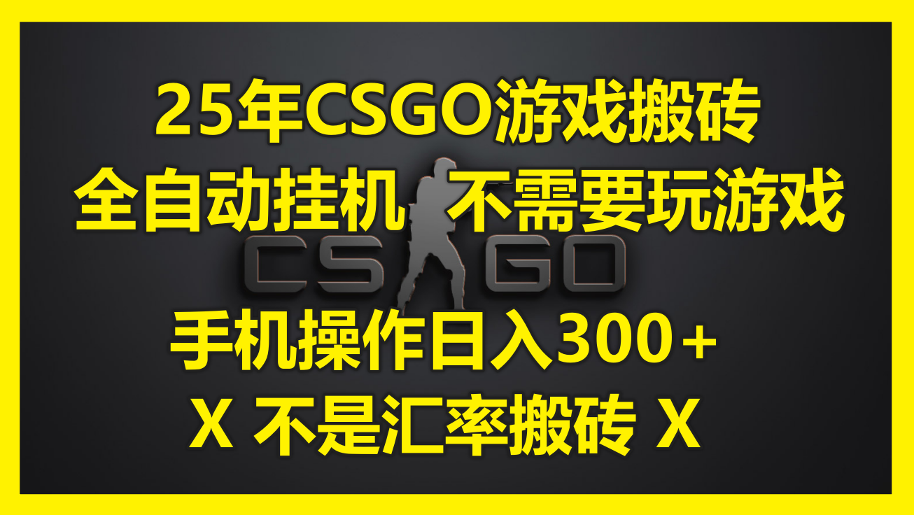 25年CSGO游戏搬砖，全自动挂机，不需要玩游戏，手机操作日入300+。(不…-骏阁网