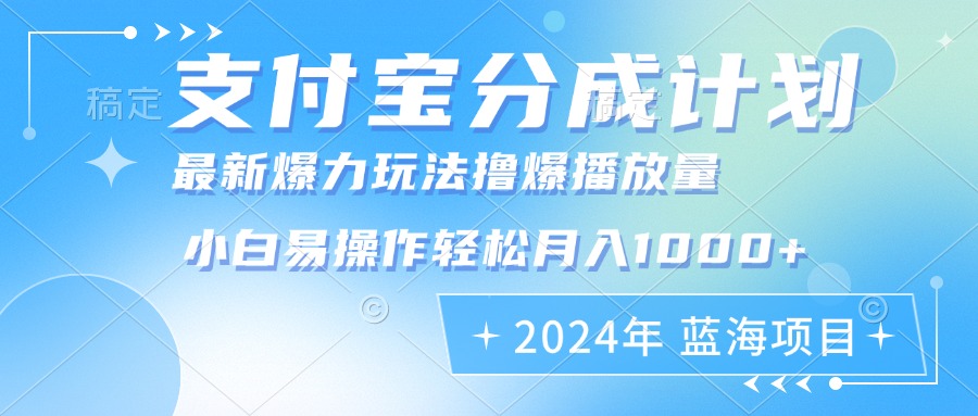 2024年支付宝分成计划暴力玩法批量剪辑，小白轻松实现月入1000加-骏阁网