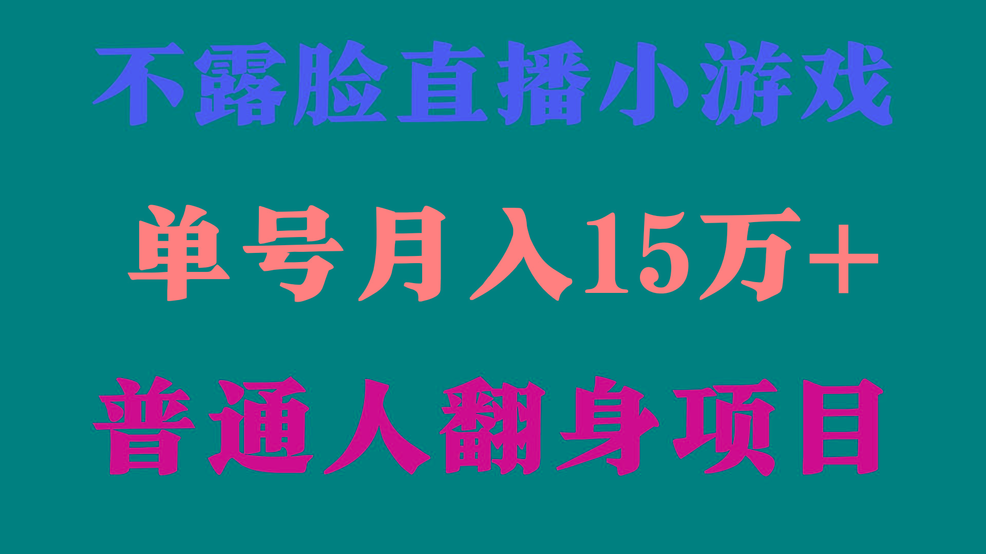 (9340期)2024年好项目分享 ，月收益15万+不用露脸只说话直播找茬类小游戏，非常稳定-骏阁网