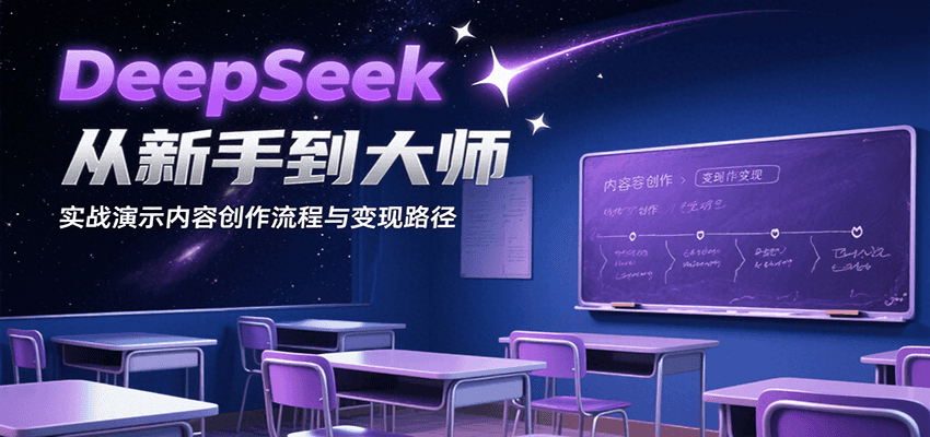 DeepSeek从新手到大师，实战演示内容创作流程与变现路径-骏阁网