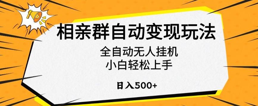2aab4bfb9f4530581ab84ee63c0a7b55.jpeg 相亲群自动变现玩法,全自动无人挂机,小白轻松上手,日入500+【揭秘】