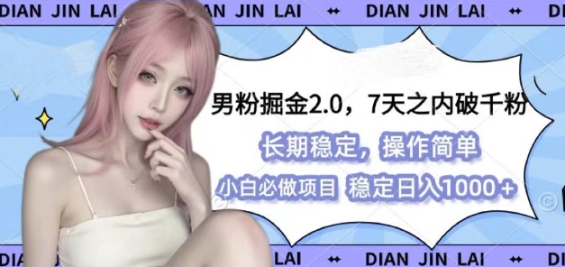 男粉掘金2.0 全新图文视频玩法，百分百过原创，多种变现思路【揭秘】-骏阁网