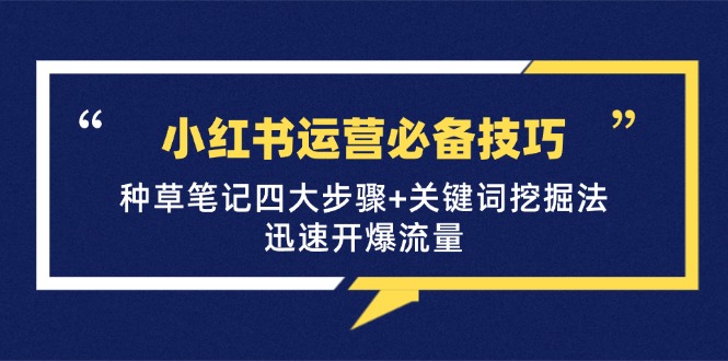 2ae8647821ef054ee44f12151de4a382.jpeg 小红书运营必备技巧,种草笔记四大步骤+关键词挖掘法:迅速开爆流量