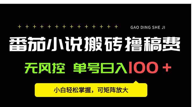 番茄小说创作人搬砖赚稿费，无风控单号日入100＋，小白轻松掌握，可矩…-骏阁网