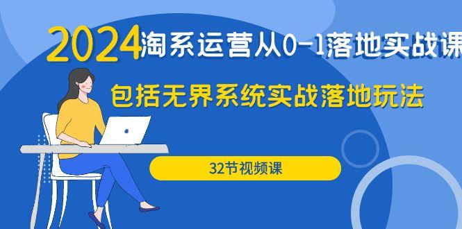 (9919期)2024·淘系运营从0-1落地实战课：包括无界系统实战落地玩法(32节)-骏阁网