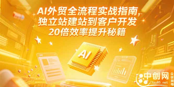 2b9cc3e36e6723671f39bd464937cc63.jpeg AI外贸全流程实战指南,独立站建站到客户开发,20倍效率提升秘籍(更新6月