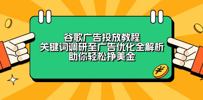 谷歌广告投放教程：关键词调研至广告优化全解析，助你轻松挣美金-骏阁网