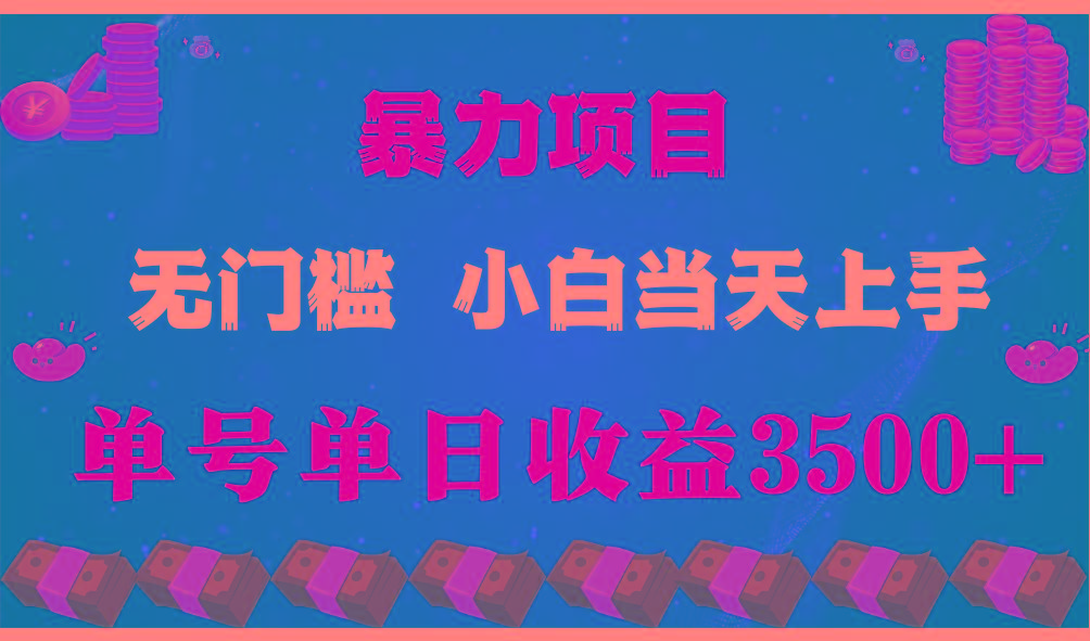闷声发财项目，一天收益至少3500+，相信我，能赚钱和会赚钱根本不是一回事-骏阁网